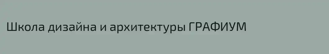 Школа дизайна и архитектуры ГРАФИУМ